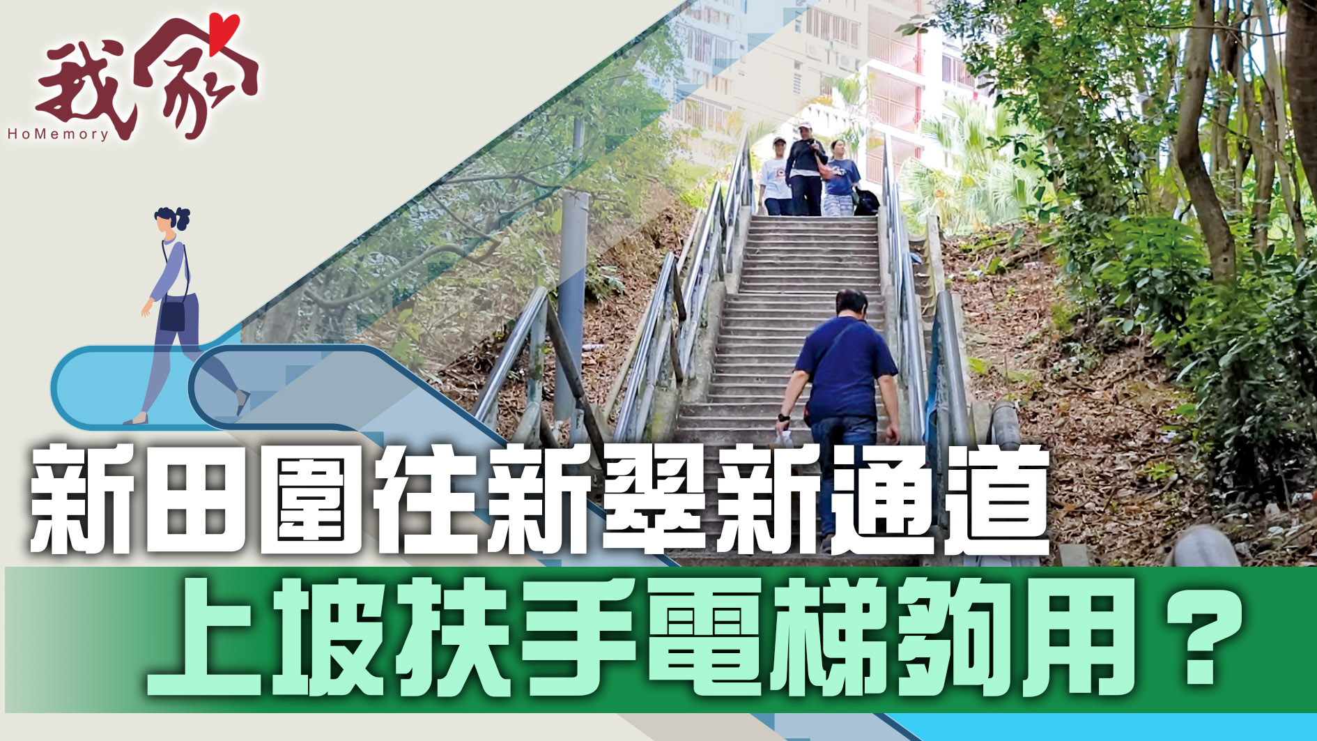 (沙田)新田圍往新翠新通道  上坡扶手電梯夠用？